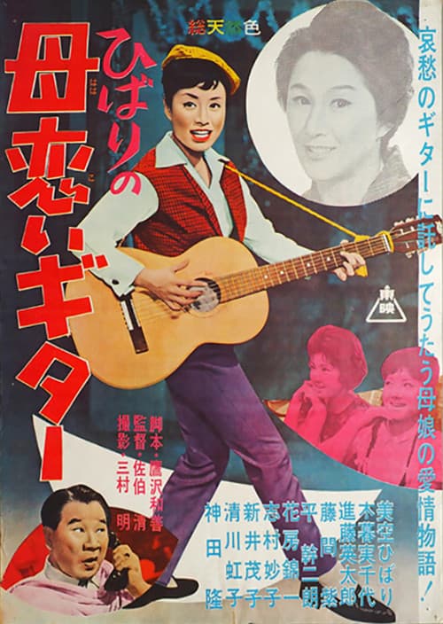 Póster de ひばりの母恋いギター