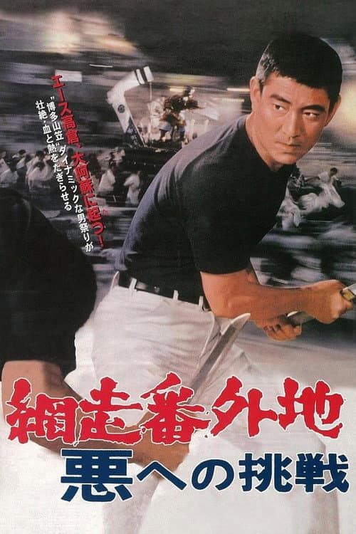 Póster de 網走番外地 悪への挑戦