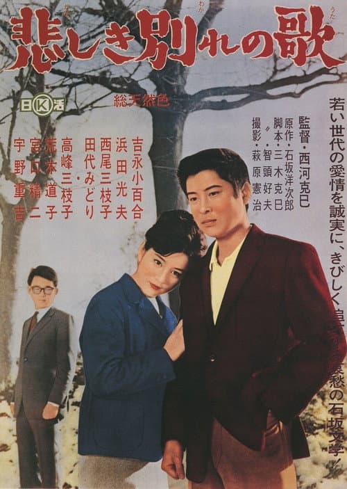 Póster de 悲しき別れの歌