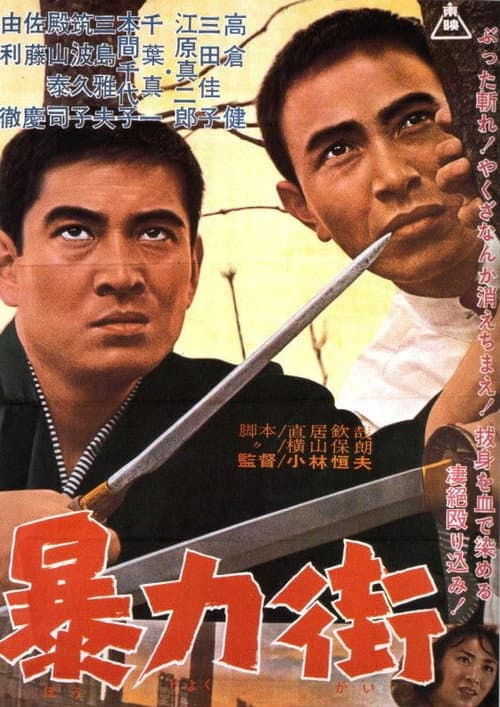 Póster de 暴力街