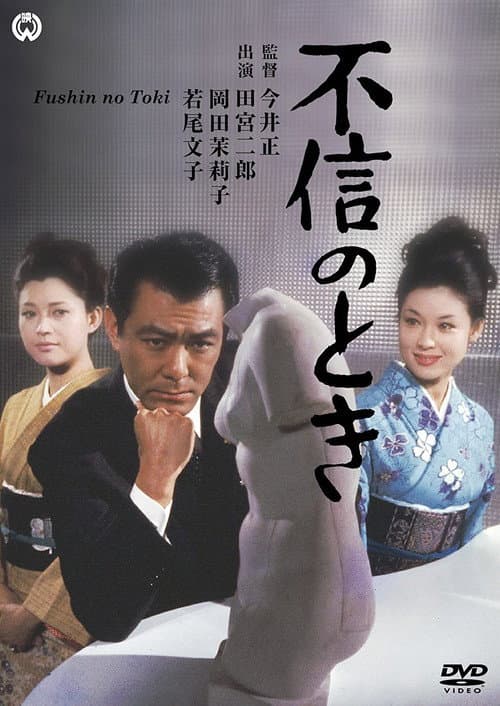 Póster de 不信のとき