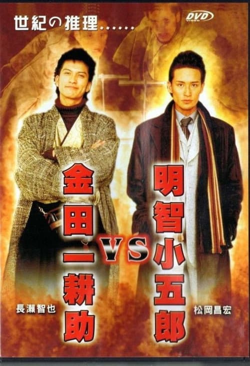 Póster de 金田一耕助VS明智小五郎
