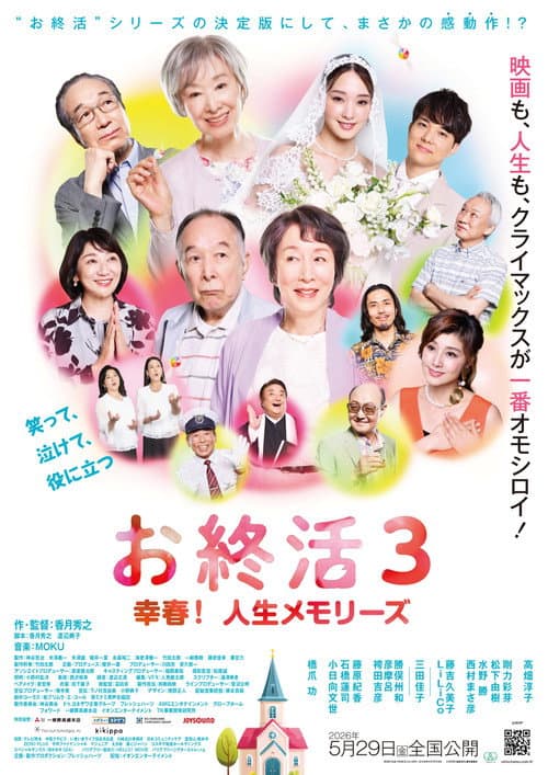 Póster de お終活3 幸春!人生メモリーズ