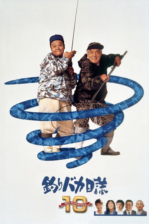 Póster de 釣りバカ日誌10