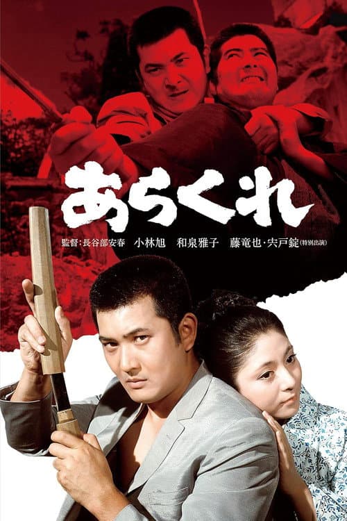 Póster de あらくれ