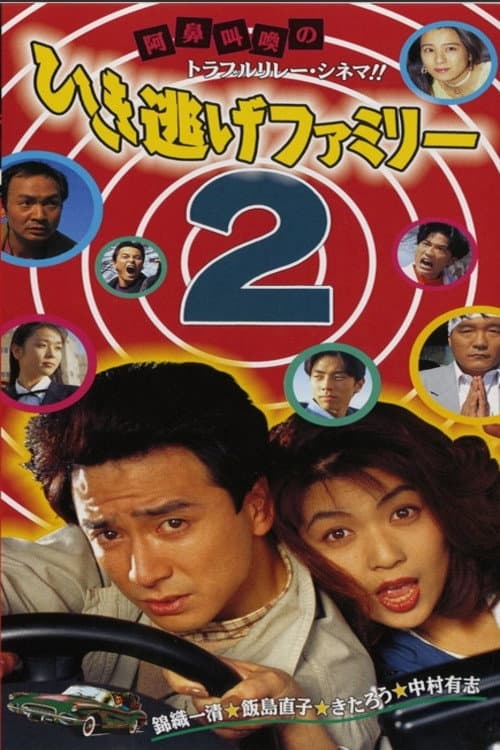 Póster de ひき逃げファミリー2