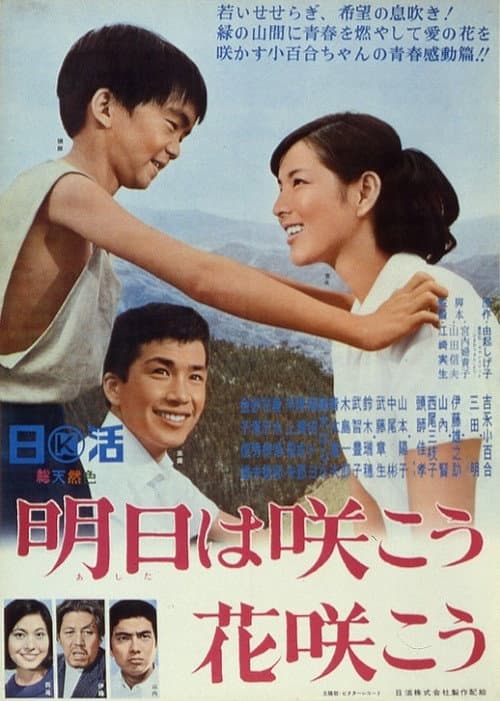 Póster de 明日は咲こう花咲こう