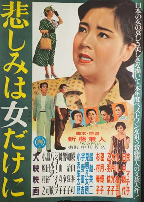 Póster de 悲しみは女だけに