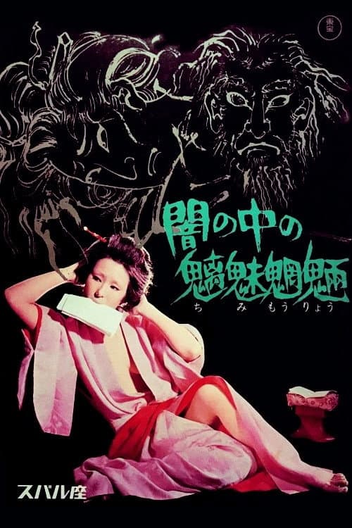 Póster de 闇の中の魑魅魍魎