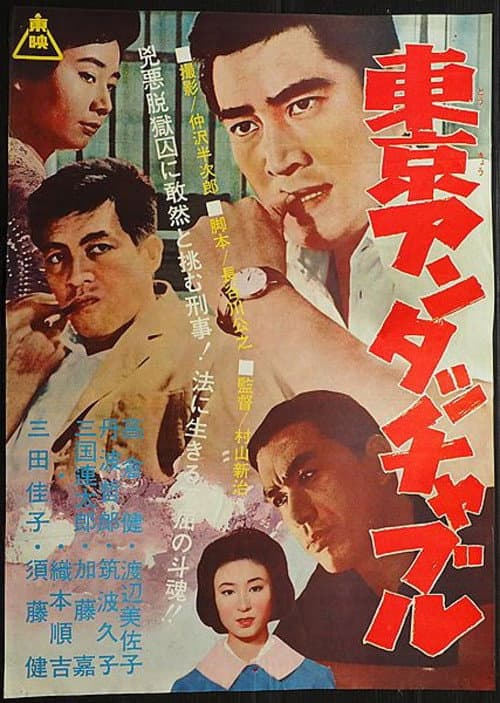 Póster de 東京アンタッチャブル