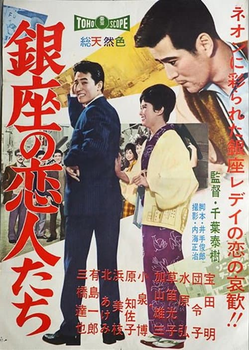 Póster de 銀座の恋人たち