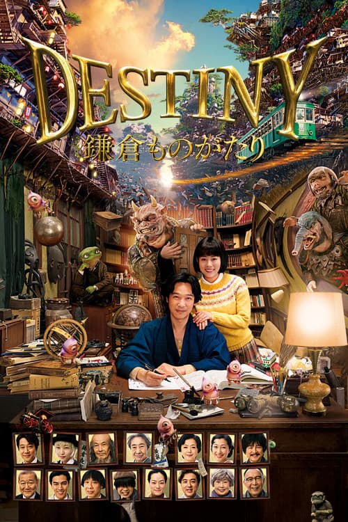 Póster de DESTINY 鎌倉ものがたり