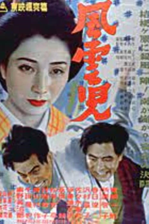 Póster de 風雲児