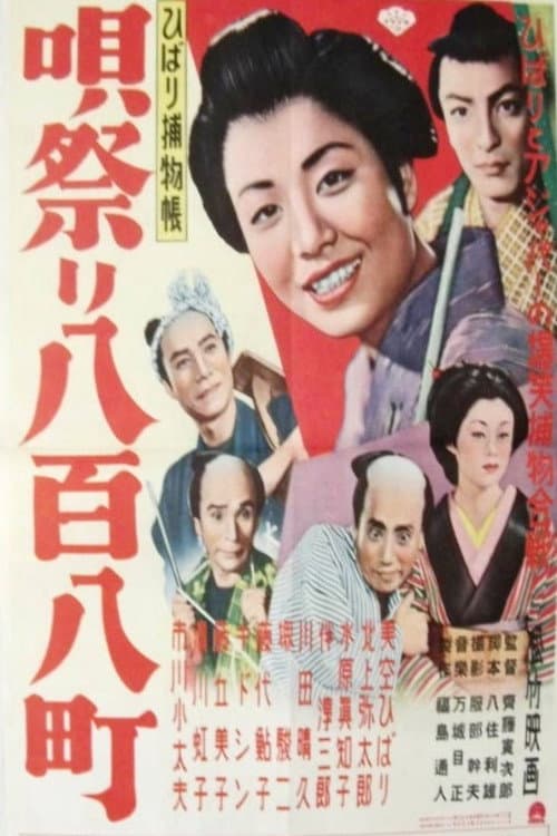 Póster de ひばり捕物帳 唄祭り八百八町