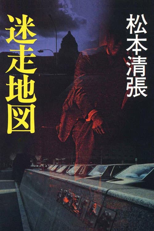 Póster de 迷走地図