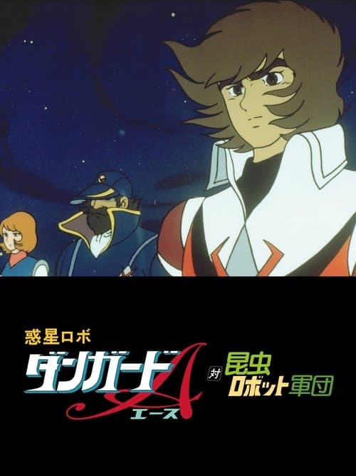 Póster de 惑星ロボ　ダンガードＡ対昆虫ロボット軍団