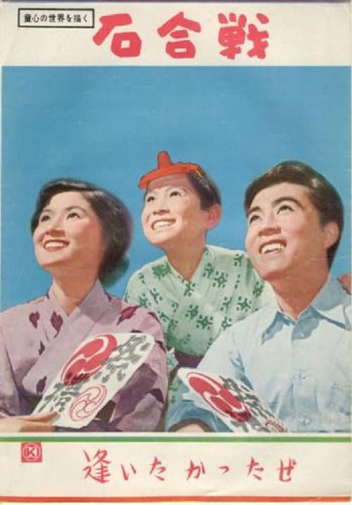 Póster de 石合戦