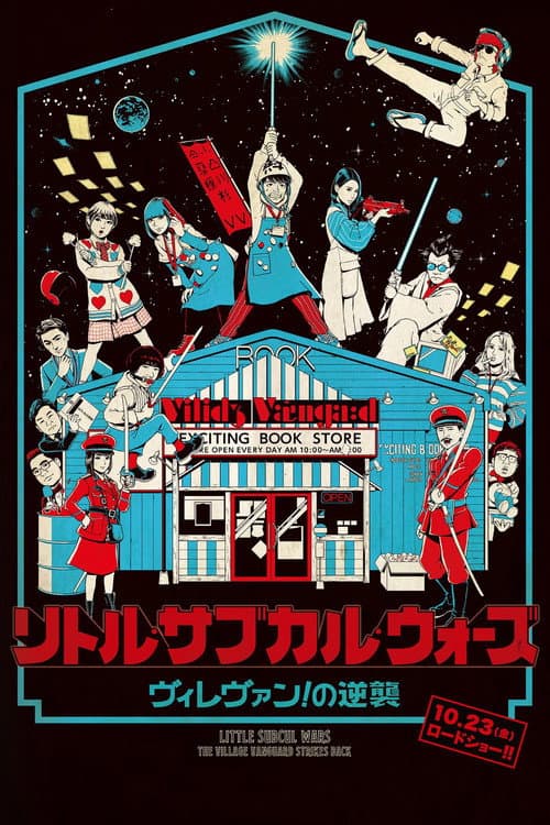 Póster de リトル・サブカル・ウォーズ　ヴィレヴァン！の逆襲