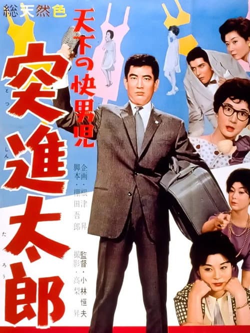 Póster de 天下の快男児　突進太郎