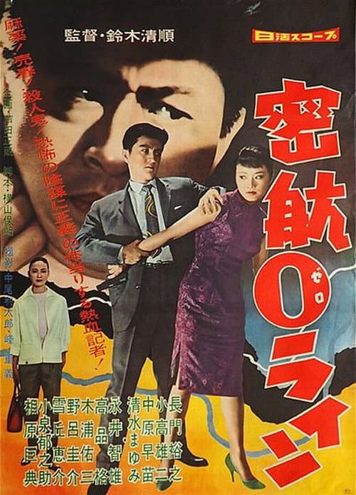 Póster de 密航０ライン