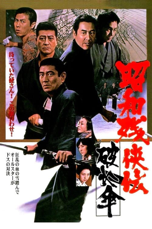 Póster de 昭和残侠伝　破れ傘