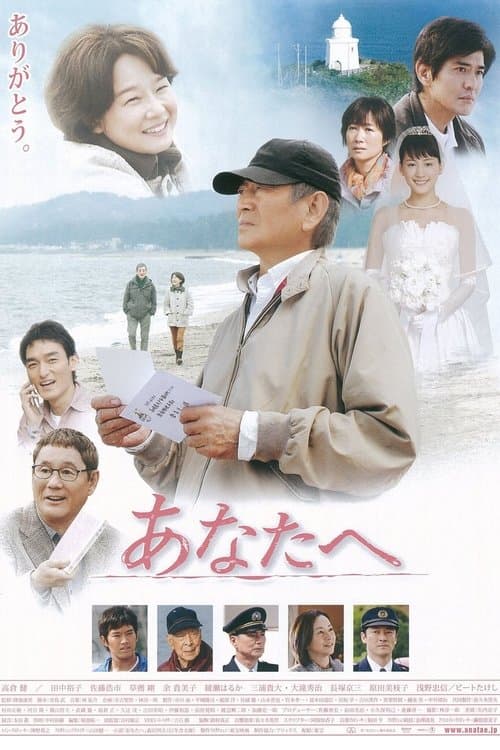 Póster de あなたへ