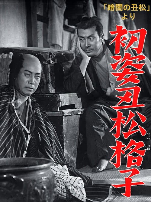Póster de 「暗闇の丑松」より　初姿丑松格子