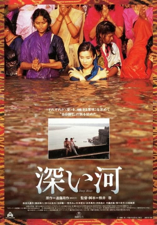 Póster de 深い河