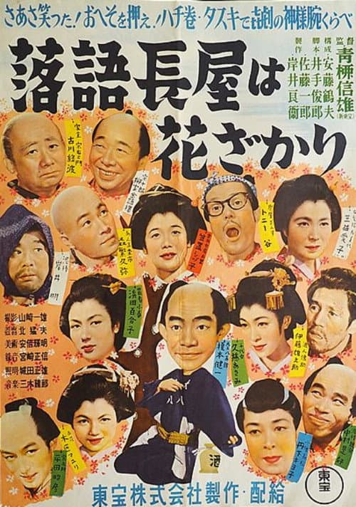 Póster de 落語シリーズ 第一話 落語長屋は花ざかり