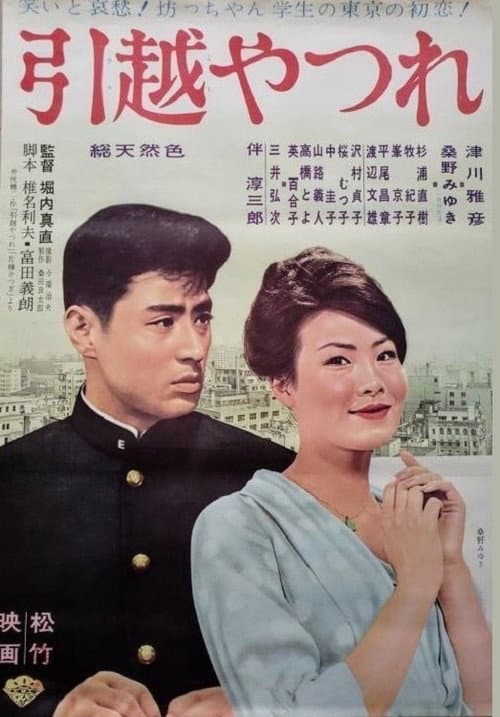 Póster de 引越やつれ