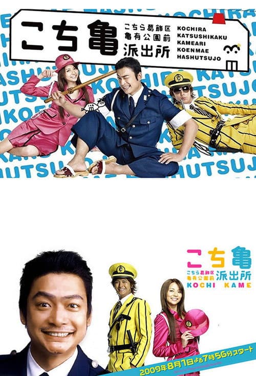 Póster de こちら葛飾区亀有公園前派出所 THE MOVIE 〜勝どき橋を封鎖せよ!〜