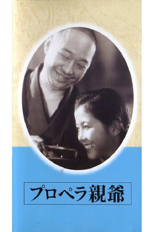 Póster de プロペラ親爺