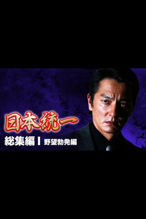 Póster de 『日本統一』総集編 I 野望勃発編