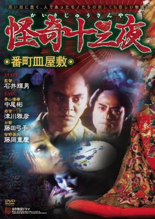 Póster de 怪奇十三夜 第二回 番町皿屋敷