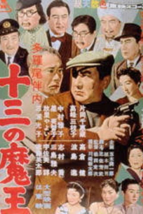 Póster de 多羅尾伴内 十三の魔王