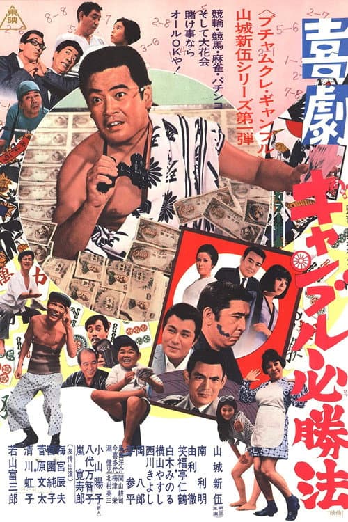 Póster de 喜劇　ギャンブル必勝法