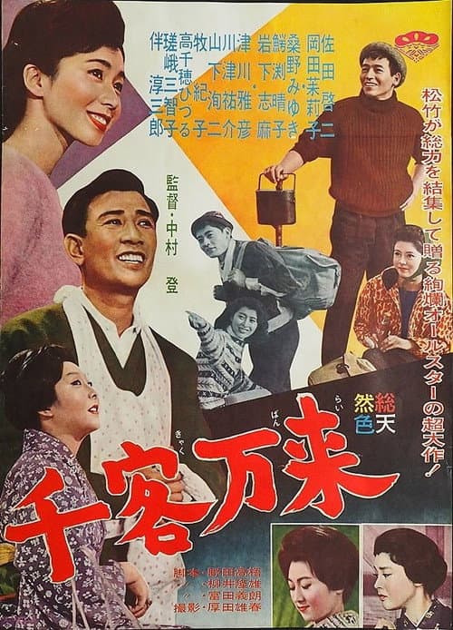 Póster de 千客万来