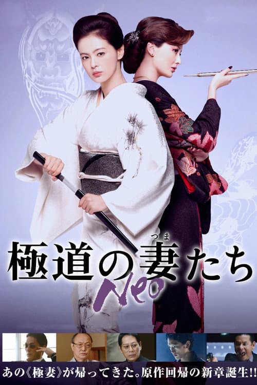 Póster de 極道の妻たち Neo