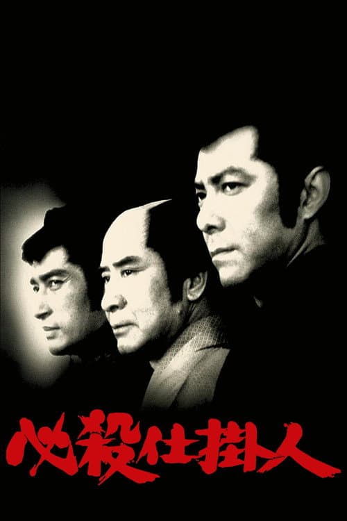 Póster de 必殺仕掛人