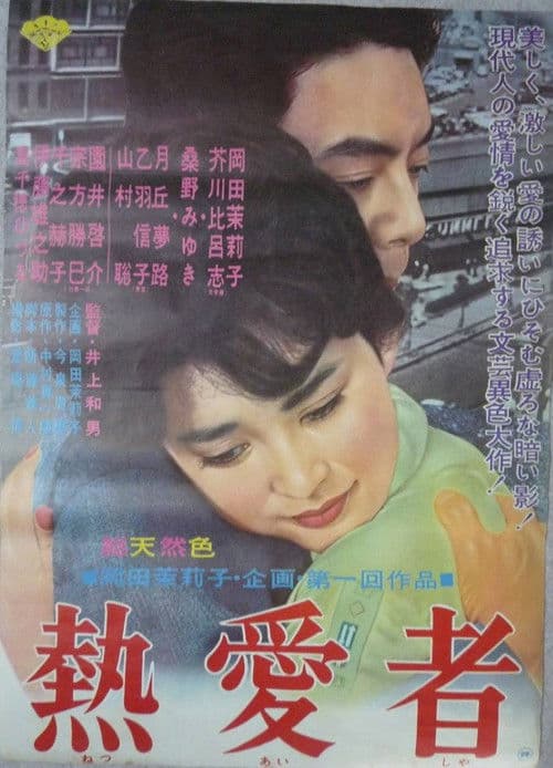 Póster de 熱愛者