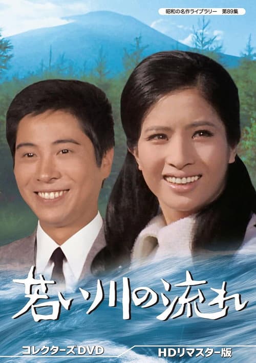 Póster de 若い川の流れ