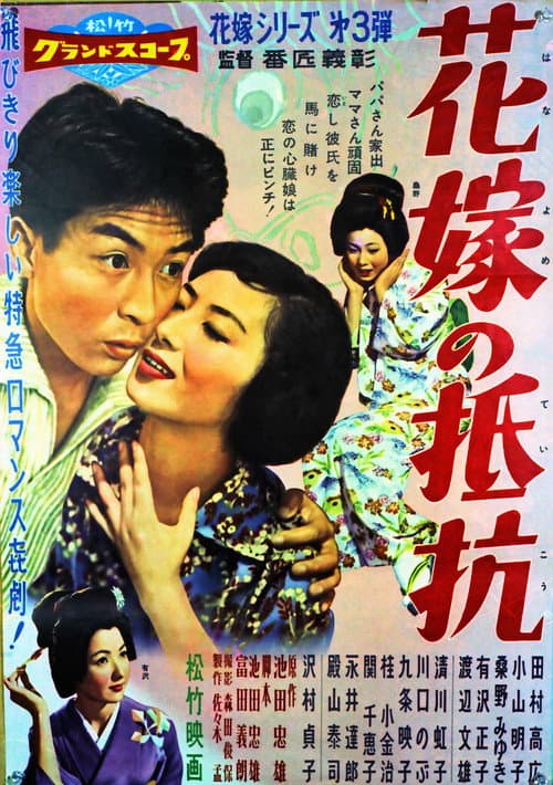 Póster de 花嫁の抵抗
