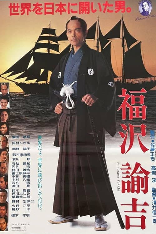 Póster de 福沢諭吉