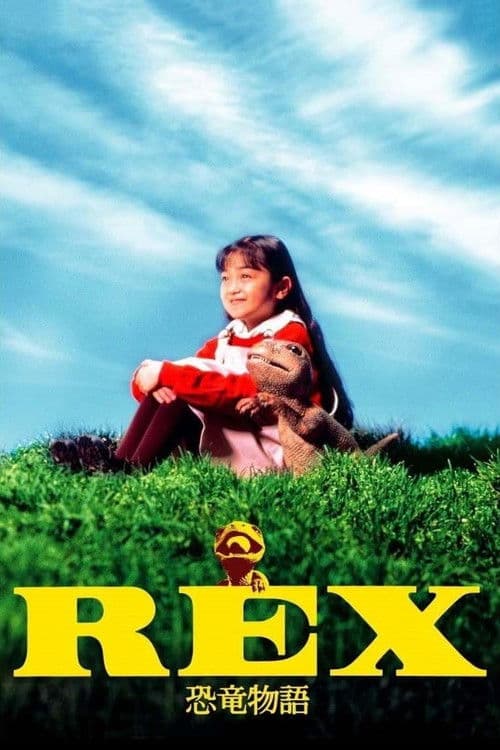 Póster de REX 恐竜物語