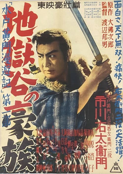 Póster de 水戸黄門漫遊記 第一部 地獄の豪賊