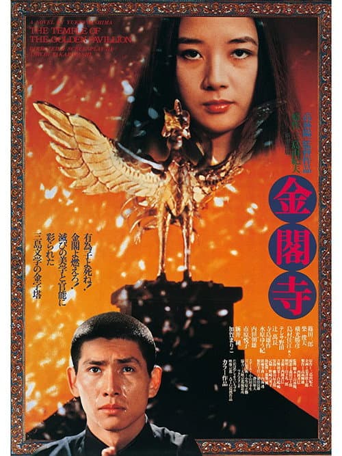Póster de 金閣寺