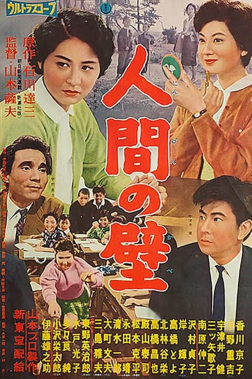 Póster de 人間の壁