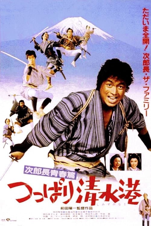 Póster de 次郎長青春篇・つっぱり清水港