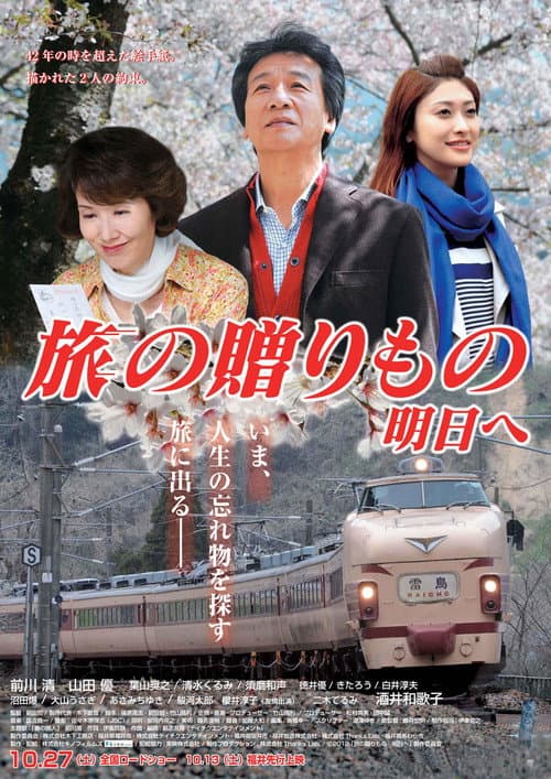 Póster de 旅の贈りもの～明日へ～