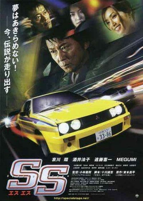 Póster de SS -エスエス-